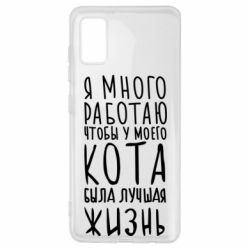 Чехол для Samsung A41 Я много работаю чтобы у моего кота была лучшая жизнь - PrintSalon
