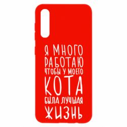 Чехол для Samsung A50 Я много работаю чтобы у моего кота была лучшая жизнь - PrintSalon