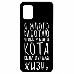 Чехол для Samsung A51 Я много работаю чтобы у моего кота была лучшая жизнь - PrintSalon