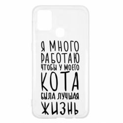 Чехол для Samsung M31 Я много работаю чтобы у моего кота была лучшая жизнь - PrintSalon