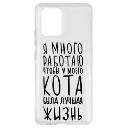 Чехол для Samsung S10 Lite Я много работаю чтобы у моего кота была лучшая жизнь - PrintSalon