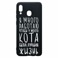 Чехол для Samsung A20 Я много работаю чтобы у моего кота была лучшая жизнь - PrintSalon