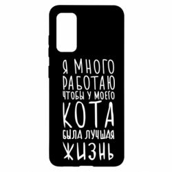 Чехол для Samsung S20 Я много работаю чтобы у моего кота была лучшая жизнь - PrintSalon