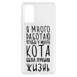 Чехол для Samsung S20 FE Я много работаю чтобы у моего кота была лучшая жизнь - PrintSalon
