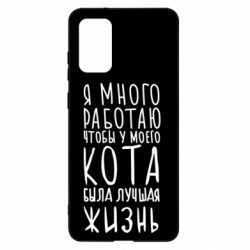 Чехол для Samsung S20+ Я много работаю чтобы у моего кота была лучшая жизнь - PrintSalon
