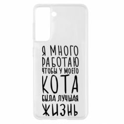 Чехол для Samsung S21 Я много работаю чтобы у моего кота была лучшая жизнь - PrintSalon