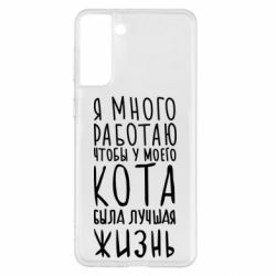 Чехол для Samsung S21+ Я много работаю чтобы у моего кота была лучшая жизнь - PrintSalon