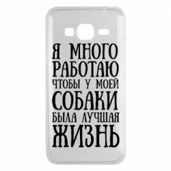 Чехол для Samsung J3 2016 Я много работаю чтобы у моей собаки была лучшая жизнь - PrintSalon