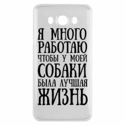 Чехол для Samsung J7 2016 Я много работаю чтобы у моей собаки была лучшая жизнь - PrintSalon