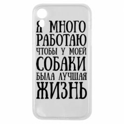 Чехол для iPhone XR Я много работаю чтобы у моей собаки была лучшая жизнь - PrintSalon