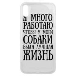 Чехол для iPhone Xs Max Я много работаю чтобы у моей собаки была лучшая жизнь - PrintSalon