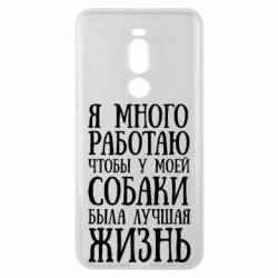 Чехол для Meizu Note 8 Я много работаю чтобы у моей собаки была лучшая жизнь - PrintSalon