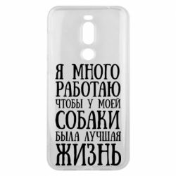 Чехол для Meizu X8 Я много работаю чтобы у моей собаки была лучшая жизнь - PrintSalon
