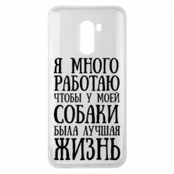 Чехол для Xiaomi Pocophone F1 Я много работаю чтобы у моей собаки была лучшая жизнь - PrintSalon