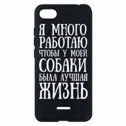Чехол для Xiaomi Redmi 6A Я много работаю чтобы у моей собаки была лучшая жизнь