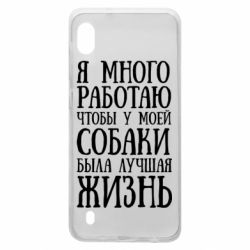 Чехол для Samsung A10 Я много работаю чтобы у моей собаки была лучшая жизнь - PrintSalon