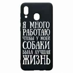 Чехол для Samsung A20 Я много работаю чтобы у моей собаки была лучшая жизнь - PrintSalon