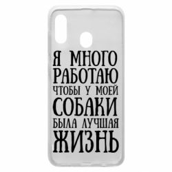 Чехол для Samsung A30 Я много работаю чтобы у моей собаки была лучшая жизнь - PrintSalon