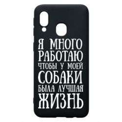 Чехол для Samsung A40 Я много работаю чтобы у моей собаки была лучшая жизнь - PrintSalon