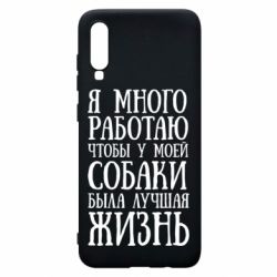 Чехол для Samsung A70 Я много работаю чтобы у моей собаки была лучшая жизнь - PrintSalon