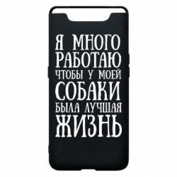 Чехол для Samsung A80 Я много работаю чтобы у моей собаки была лучшая жизнь - PrintSalon