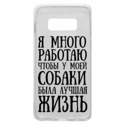Чехол для Samsung S10e Я много работаю чтобы у моей собаки была лучшая жизнь - PrintSalon