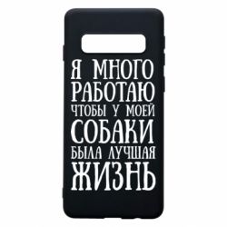 Чехол для Samsung S10 Я много работаю чтобы у моей собаки была лучшая жизнь - PrintSalon