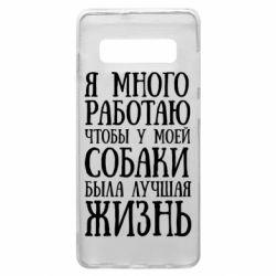 Чехол для Samsung S10+ Я много работаю чтобы у моей собаки была лучшая жизнь - PrintSalon