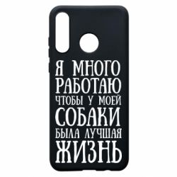 Чехол для Huawei P30 Lite Я много работаю чтобы у моей собаки была лучшая жизнь - PrintSalon