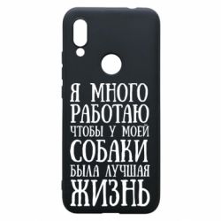 Чехол для Xiaomi Redmi 7 Я много работаю чтобы у моей собаки была лучшая жизнь - PrintSalon