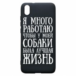 Чехол для Xiaomi Redmi 7A Я много работаю чтобы у моей собаки была лучшая жизнь - PrintSalon