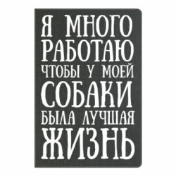 Блокнот с принто Я много работаю чтобы у моей собаки была лучшая жизнь - PrintSalon