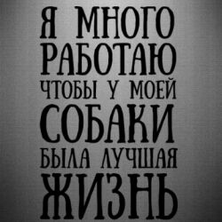 Наклейка Я много работаю чтобы у моей собаки была лучшая жизнь - PrintSalon
