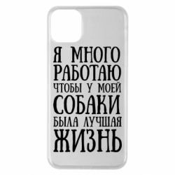 Чехол для iPhone 11 Pro Max Я много работаю чтобы у моей собаки была лучшая жизнь - PrintSalon