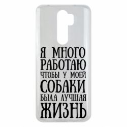 Чехол для Xiaomi Redmi Note 8 Pro Я много работаю чтобы у моей собаки была лучшая жизнь - PrintSalon
