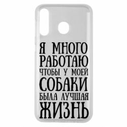 Чехол для Samsung M30 Я много работаю чтобы у моей собаки была лучшая жизнь - PrintSalon