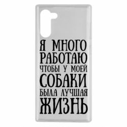 Чехол для Samsung Note 10 Я много работаю чтобы у моей собаки была лучшая жизнь - PrintSalon