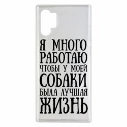 Чехол для Samsung Note 10 Plus Я много работаю чтобы у моей собаки была лучшая жизнь - PrintSalon