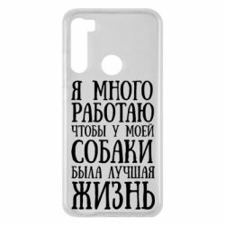 Чехол для Xiaomi Redmi Note 8 Я много работаю чтобы у моей собаки была лучшая жизнь - PrintSalon