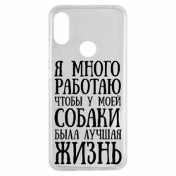 Чехол для Xiaomi Redmi Note 7 Я много работаю чтобы у моей собаки была лучшая жизнь - PrintSalon