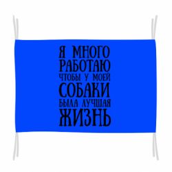 Прапор Я багато працюю щоб у моєї собаки було краще життя
