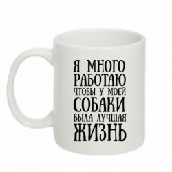 Чашка 320ml Я много работаю чтобы у моей собаки была лучшая жизнь
