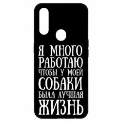 Чохол для Oppo A31 Я багато працюю щоб у моєї собаки було краще життя
