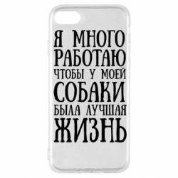 Чехол для iPhone SE 2020 Я много работаю чтобы у моей собаки была лучшая жизнь - PrintSalon