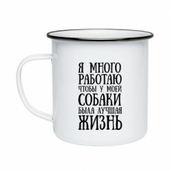 Кружка эмалированная Я много работаю чтобы у моей собаки была лучшая жизнь - PrintSalon