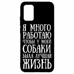 Чехол для Samsung A02s/M02s Я много работаю чтобы у моей собаки была лучшая жизнь - PrintSalon