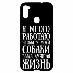 Чехол для Samsung A11/M11 Я много работаю чтобы у моей собаки была лучшая жизнь - PrintSalon