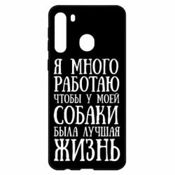 Чехол для Samsung A21 Я много работаю чтобы у моей собаки была лучшая жизнь - PrintSalon