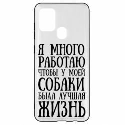 Чехол для Samsung A21s Я много работаю чтобы у моей собаки была лучшая жизнь - PrintSalon