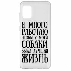 Чехол для Samsung A31 Я много работаю чтобы у моей собаки была лучшая жизнь - PrintSalon